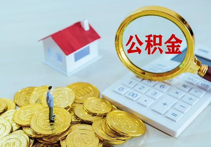 邯郸离职后公积金什么时候能取出来（离职后公积金多久取出来）