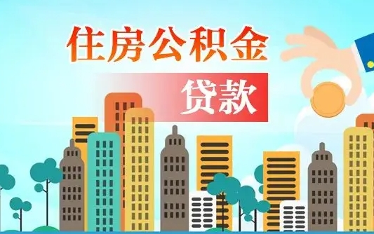 邯郸的公积金可以取么（城市户口公积金提取需要多长时间）