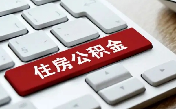 邯郸怎么提封存公积金里的余额（怎么取封存的住房公积金）