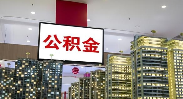 邯郸重庆公积金提取代办新政（重庆公积金代取手续费）