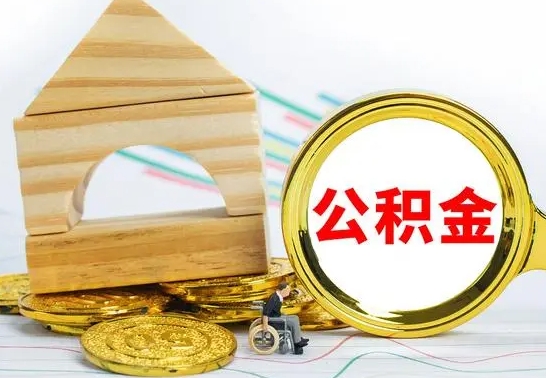 邯郸公积金交了半年离职了可以取吗（住房公积金是不是离职半年就可以拿）