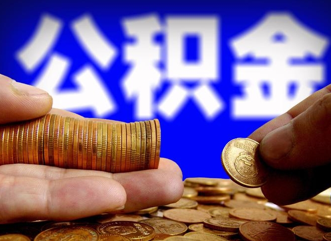 邯郸市住房公积金怎么帮提（市公积金提取需要什么材料）